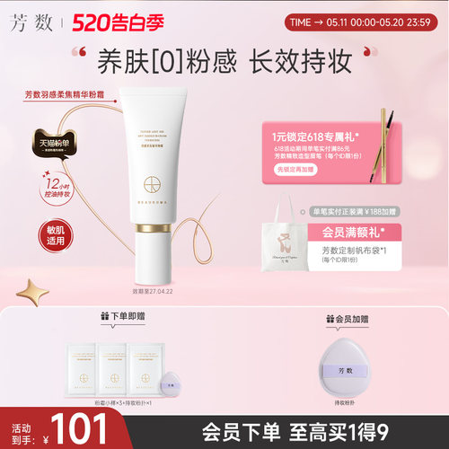 芳数柔焦精华粉霜修饰面部肤色