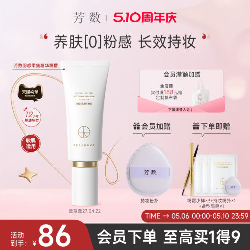 芳数柔焦精华粉霜修饰面部肤色