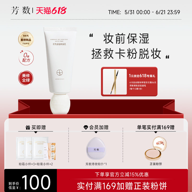 【重磅新品】芳数柔焦滤镜妆前乳打底补水保湿服帖不卡粉隐匿毛孔