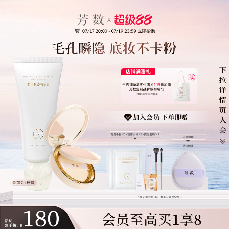 芳数妆前乳+高光塑颜粉饼组合