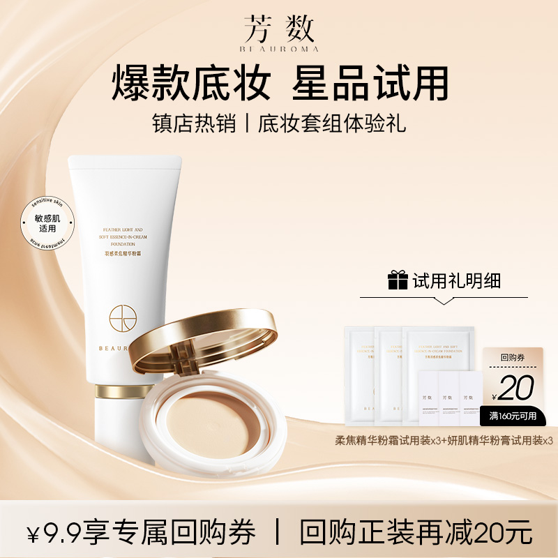 【U先】芳数柔焦精华粉底霜+柔焦妍肌粉膏体验装-单独拍下发货