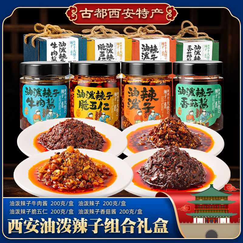陕西特产同盛斋油泼辣子牛肉酱香菇五仁味夹馍菜伴侣西安伴手礼盒