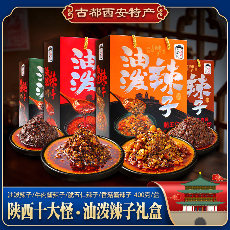 西安网红食品油泼辣子陕西特产礼盒400g秦椒辣椒面红油牛肉香菇酱