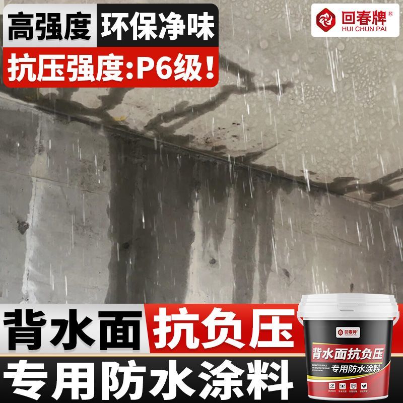 背水面防水涂料天花板漏水墙体防渗水地下室负压防水防潮防霉材料