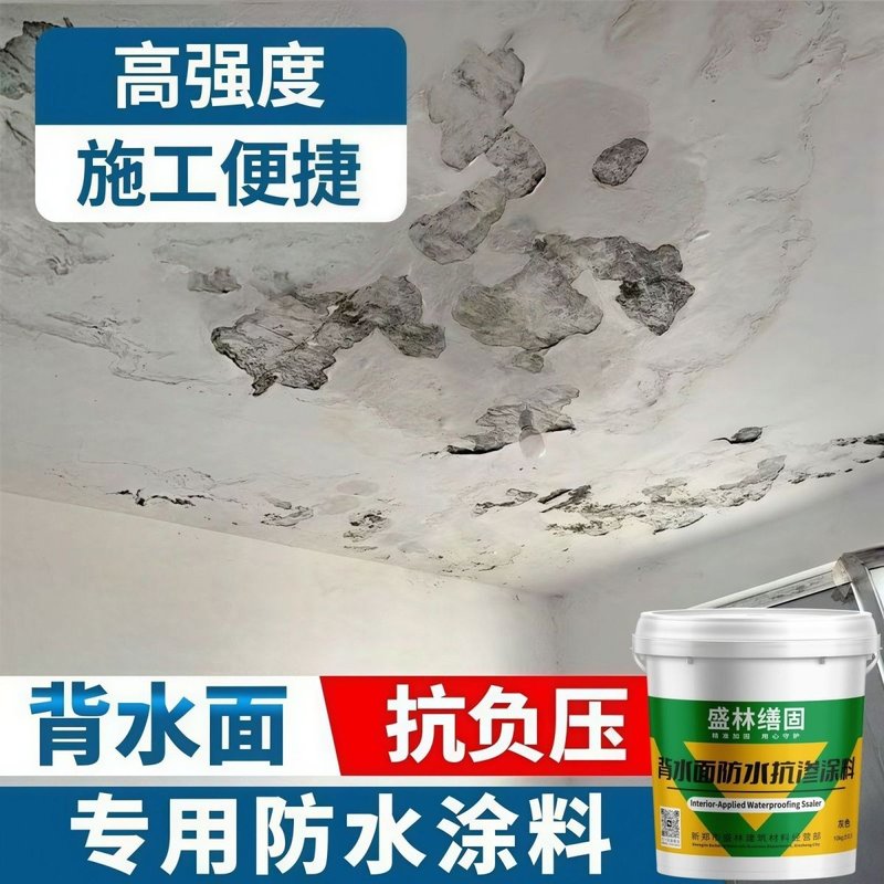 背水面防水涂料天花板漏水墙体防渗水地下室负压防水防潮防霉材料