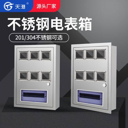 304不锈钢6户电表箱盒明装PZ40单相配电箱防水DZ47导轨家用C45