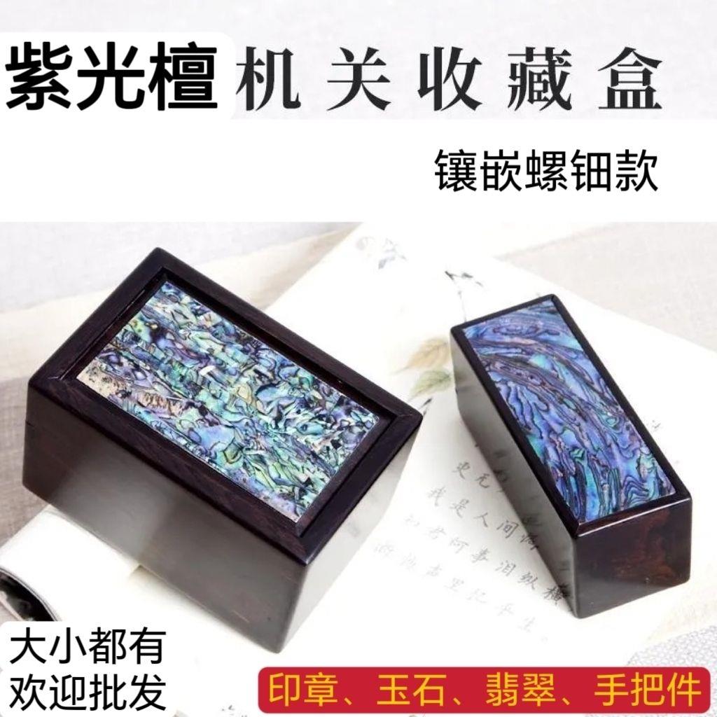 紫光檀收纳盒实木螺钿印