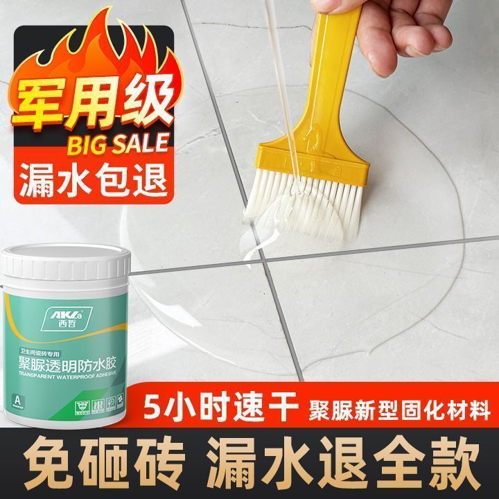 卫生间地面防水胶透明浴室瓷砖漏水免砸砖渗透剂厕所补漏水胶