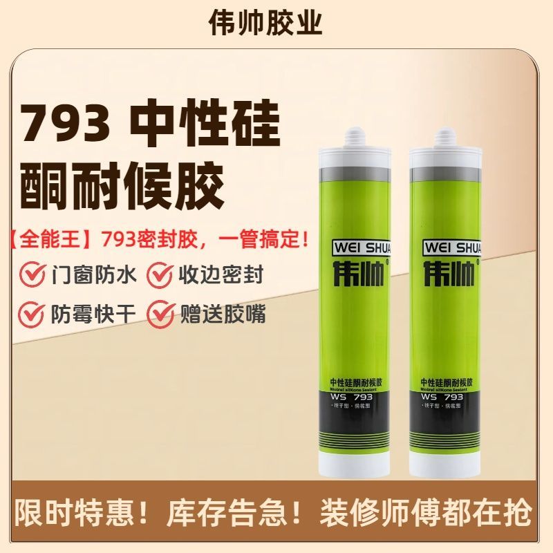 793中性硅酮胶玻璃胶透明防水防霉厨卫瓷白胶填缝快干门窗