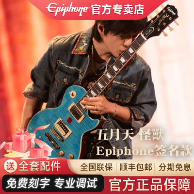 【预售】Epiphone易普锋电吉他木吉他五月天怪兽吉他签名款