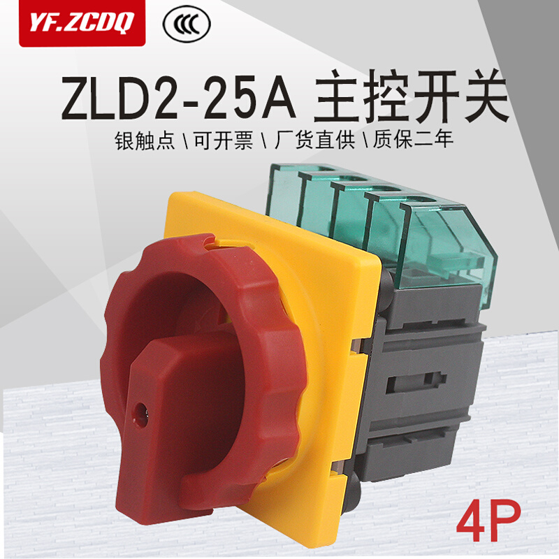 ZLD2-25A主控开关旋转负载断路4P电源切断负荷万能转换SLD2 3LD2