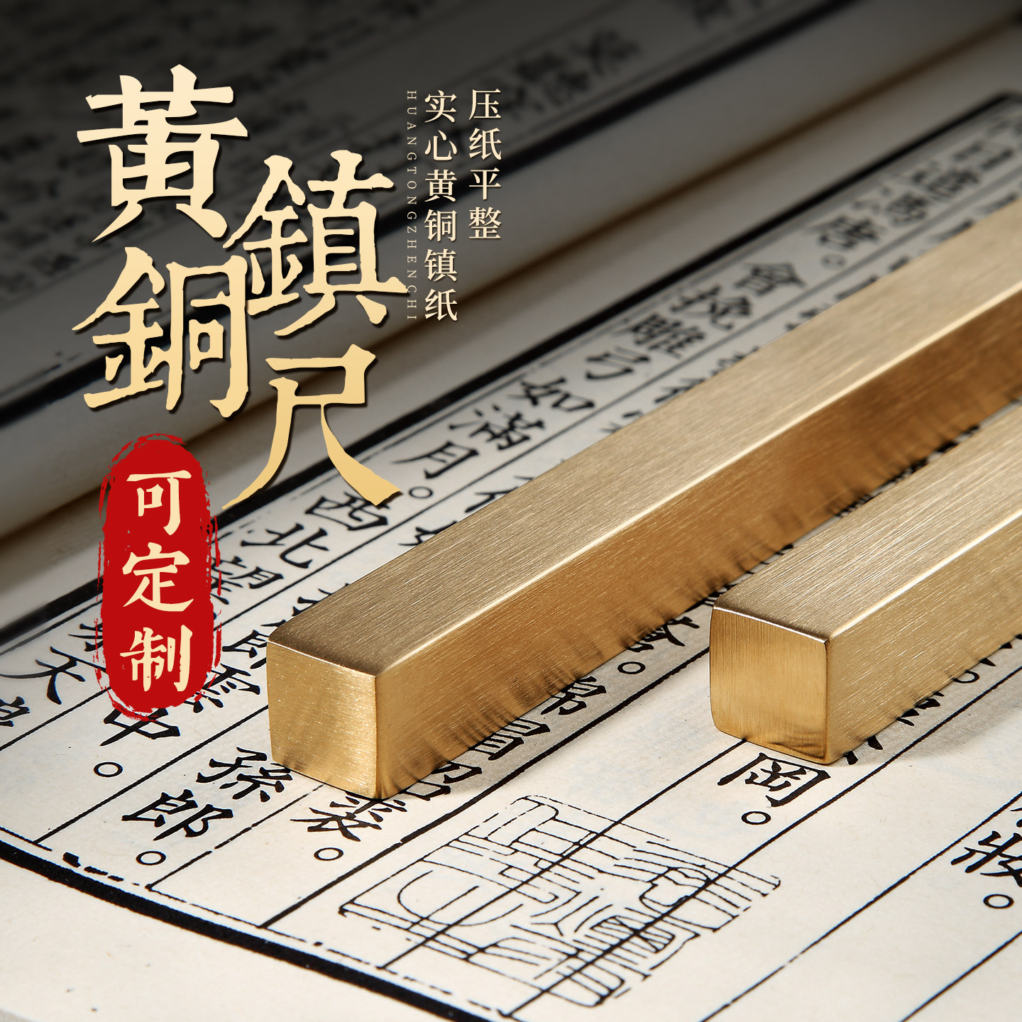 梨泰院实心黄铜镇尺镇纸笔搁两用 书法专用国画压纸压书打格神器条可定制 儿童练毛笔字帖文房四宝文创意摆件