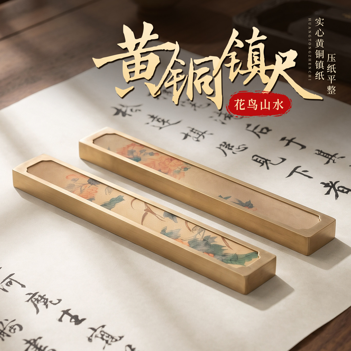 梨泰院实心黄铜镇纸镇尺书法专用可定制 花鸟山水系列文房四宝国画压纸压条神器高档国风创意中式古风摆件