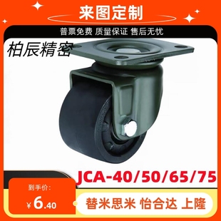 40替怡合达低重心CGK脚轮CGL01 D75重载D63 JCA