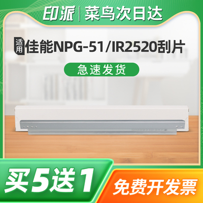 适用Canon佳能NPG-51鼓芯刮片IR2520i 2525i 2530i 2535i 2545i复印机刮刀iR-ADC 2625 2630硒鼓鼓架清洁刮板