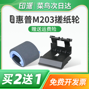 适用惠普M227搓纸轮M148fdw分页器M148dw进纸器M149fdw分离垫M230sdn戳纸器M230fdw打印机M118dw走纸轮M206dn