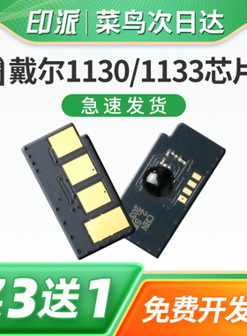 适用戴尔1130硒鼓芯片 DELL 1130N 113X 1135 1135N打印机墨盒芯片 1133N 黑白激光复印机墨粉计数芯片清零器