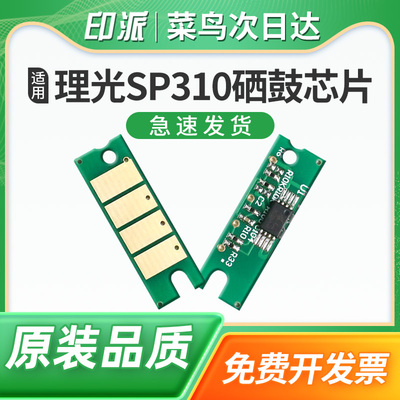 适用理光SP310硒鼓芯片SP310c SP310dn SP310dnw SP310spn SP310sfnw打印机SP311LC SP312dnw计数器SP312sfnw