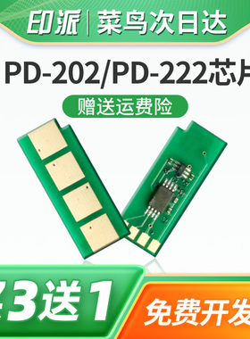 适用PANTUM奔图PD-222硒鼓芯片S2000 MS6000计数器清零MS6550 MS6550NW打印机碳粉盒计数芯片MS6600NW P2511