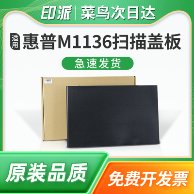 适用惠普M1136扫描盖板 复印上盖 HP LaserJet M1136 MFP打印机复印稿台上盖板M1132  M1130一体机玻璃台盖子