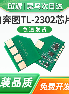 适用奔图TL-2302硒鼓芯片BP2301W BP2302W BP2303W打印机BP2307W碳粉盒芯片BM2301W BM2302W BM2303W计数器M1