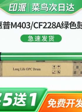 适用惠普M403d绿色鼓芯LaserJet M403n M403dn M403dw MFP M427d M427dw M427fdw M427fdn打印机感光鼓CF228A
