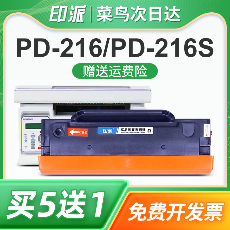 印派适用奔图PD-216硒鼓M6212W墨粉盒P2215W学习版M6208W息鼓P2207W P2208W M6205NW打印机PD-216S墨盒M6207W-封面