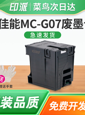 适用佳能MC-G07保养墨盒G3390废墨垫G3780废墨收集器G3880打印机吸墨海绵垫G3881废墨仓G3890吸墨垫 维护箱