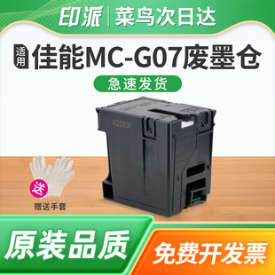 适用佳能MC 维护箱 G07保养墨盒G3390废墨垫G3780废墨收集器G3880打印机吸墨海绵垫G3881废墨仓G3890吸墨垫