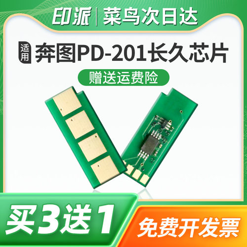 适用奔图PD-201硒鼓芯片P2200芯片P2500N长久版P2500W计数芯片P2500打印机墨粉P2500NW清零M6500N计数器pd201