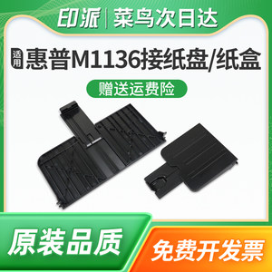 适用惠普M1136接纸盘HP LaserJet M1213nf纸盒M1216nfh M1218nfs MFP打印机接纸板前盖前门 M1139出纸口托盘