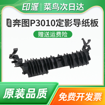 适用富可视InFocusFP-1833ND定影导纸板FM-2833ND华讯方舟HM1440 HM1441理工雷科Raco-P3305DN打印机出纸导板