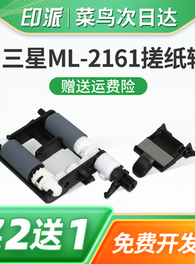 适用三星ML-2161搓纸轮2162G分页器2166W进纸轮2167分离垫2165W走纸轮2160戳纸轮SF- 761P打印机进纸器配件