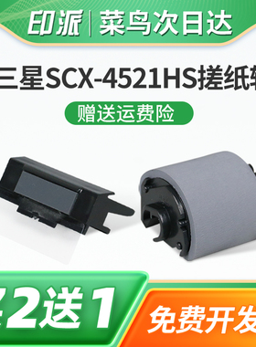 适用三星SCX-4521HS搓纸轮SCX-4321ns分页器SCX-4650F/N 4652F 5655FN 4655FN/F激光打印机进纸器分离垫配件