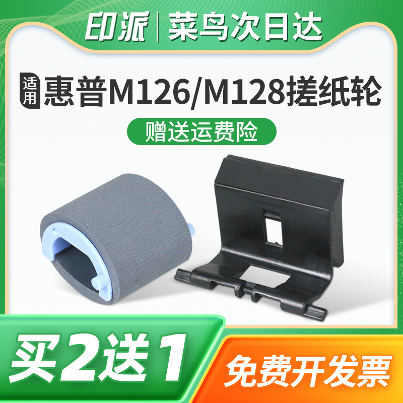 惠普M126a搓纸轮m128fn分页器