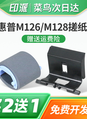 适用惠普M126a搓纸轮LaserJet Pro M128fw分页器M126nw M128fn M128fp M126snw打印机进纸器走纸戳纸轮hp126a