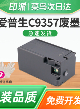 适用EPSON爱普生C9357废墨仓P900维护箱P903 P904 P906 P908喷墨打印机废墨收集器 吸墨海绵垫 吸墨垫 废墨盒