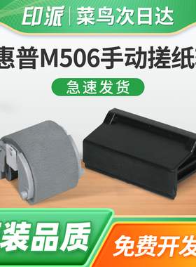 适用HP惠普M506x手动搓纸轮LaserJet Pro M506dn分页器M506n打印机进纸器M506dnm走纸轮M506xn戳纸轮 进纸轮