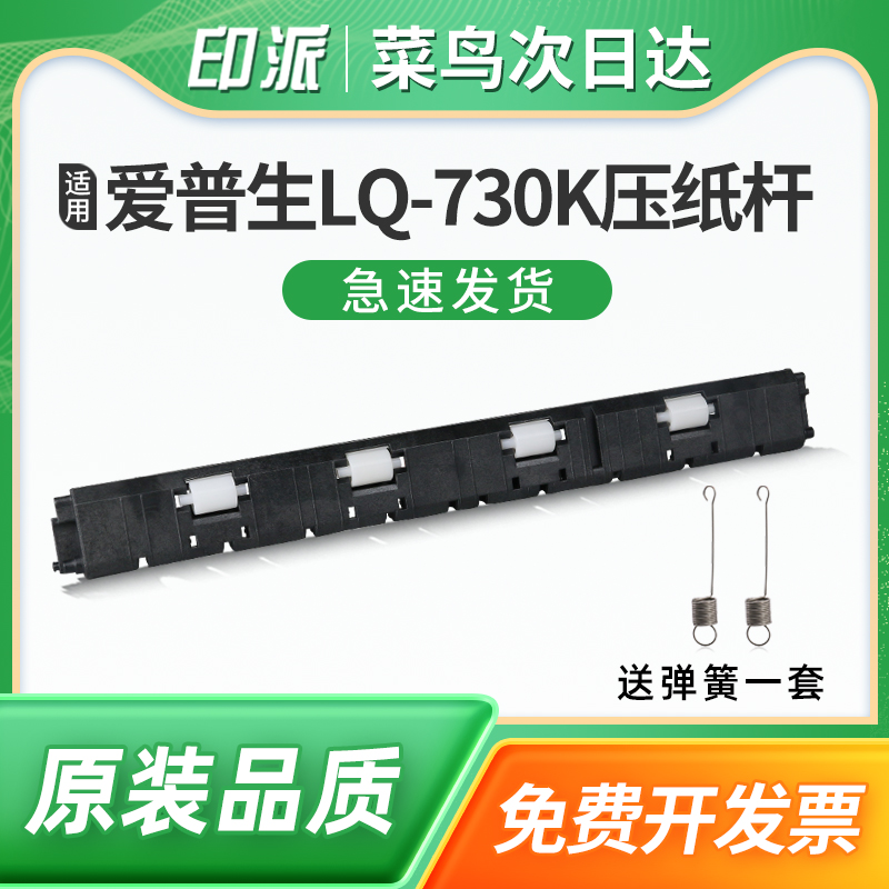 适用EPSON爱普生LQ-730K压纸杆LQ-735K 630Kll 635KII 730KII 735KII前进纸杆LQ730K2走纸轮压纸条导纸杆弹簧