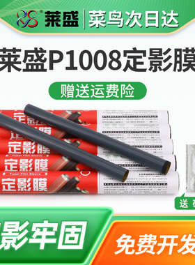 莱盛适用惠普P1008定影膜M1216 M1218 P1108 hp1012 1015 M1136激光打印机定影器配件3015 3020 3030加热膜