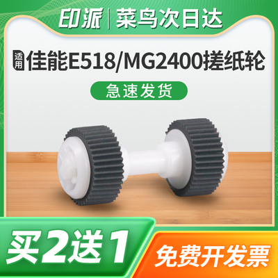 适用佳能E518搓纸轮MG2400 MG2580s打印机进纸器MG3080皮套TS3180搓纸皮TS3380戳纸轮TS208走纸轮TS308上纸轮