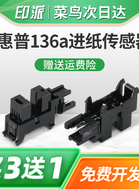 适用惠普136a进纸传感器Laser 108a 108w纸张感应器MFP 136w  136wm打印机138p 138pn 138pnw纸盒检测器