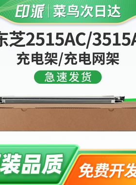 适用Toshiba东芝5115AC充电架2021AC 2521AC复印机充电架组件   硒鼓充电网架 主充电单元 充电网 配件