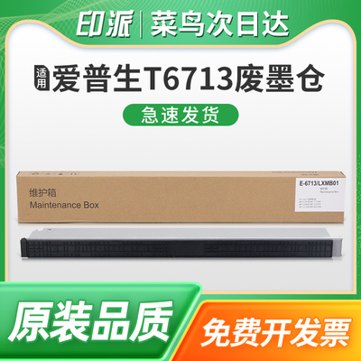 适用EPSON爱普生T6713维护箱LX-10010F废墨仓WF-M20590B M20590A打印机M20590C M21000A M21000C废墨垫LXMB01