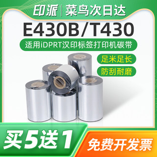 E430B条码碳带T430适用汉印iDPRT标签打印机碳带110mm*300标签机炭带树脂基碳纸色带碳带卷芯蜡基墨带足米