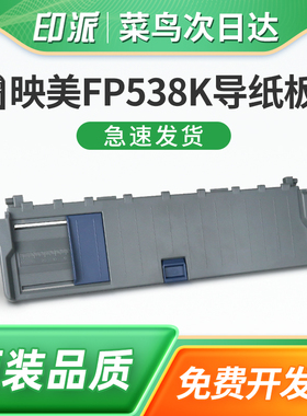 适用映美FP538K进纸托盘 FP530KIII 导纸板 FP530KIII+ FP550K CJ-555K FP530K3 打印机托纸板 放纸板 托纸盘