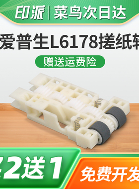 适用爱普生L6178搓纸轮L6166 L6168进纸轮L6176 L6198 L6269 L6268 L6279 L6160L6170打印机L6190进纸器L6270