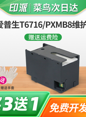 适用爱普生PX-S380废墨垫T6716 PXMB8维护箱PX-S380C0废墨仓PX-S381L吸墨海绵PX-S884 S885废墨收集PX-M886FL