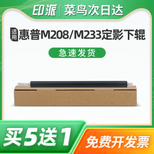 适用惠普LaserJet M208dw定影下辊Tank MFP 2506 2606dn 2606dw压力辊2606sdn 2606sdw打印机下棍胶棍定影辊