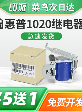 适用惠普M1005继电器hp1020plus 1018 1010 1022 1015n 3050 3052 3055打印机进纸离合器 电磁阀 电磁铁 配件